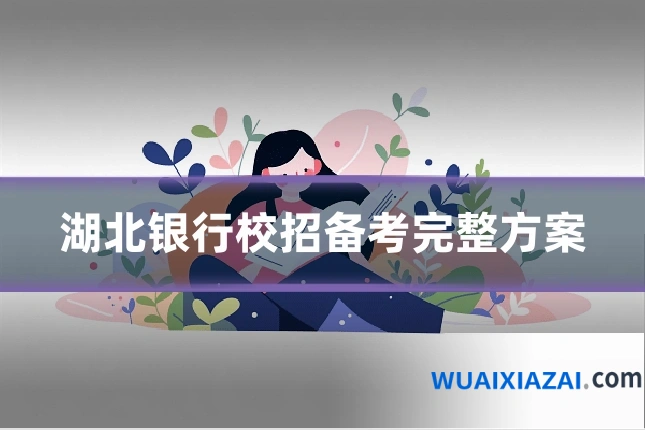 湖北银行校招备考完整方案