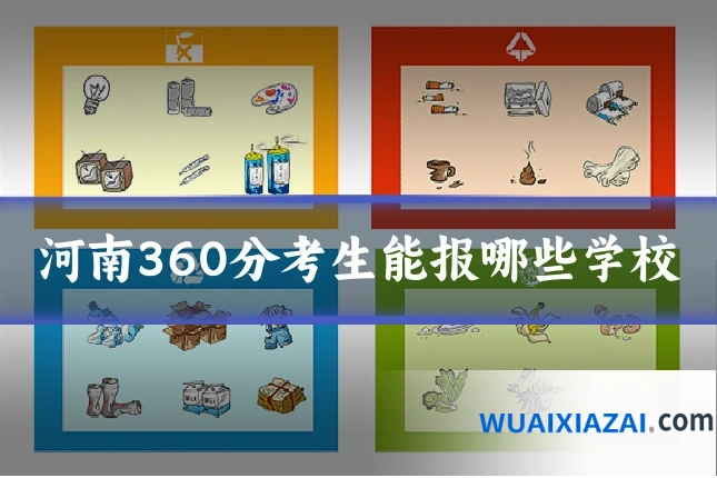河南360分考生能报哪些学校