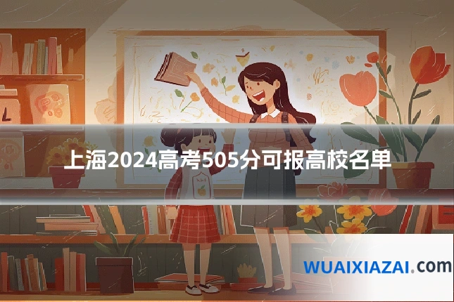 上海2024高考505分可报高校名单