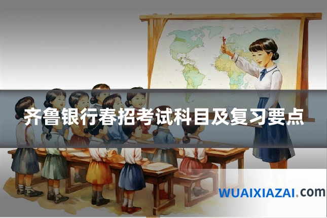 齐鲁银行春招考试科目及复习要点