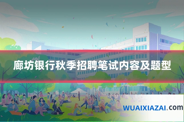 廊坊银行秋季招聘笔试内容及题型