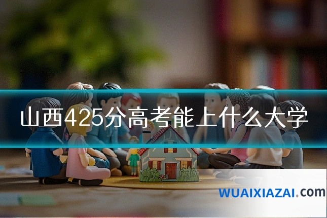 山西425分高考能上什么大学