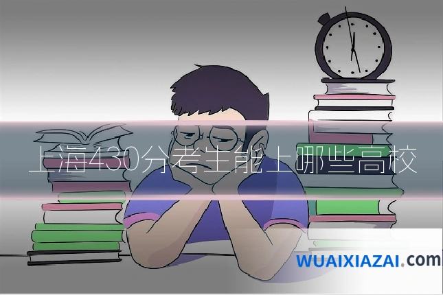 上海430分考生能上哪些高校