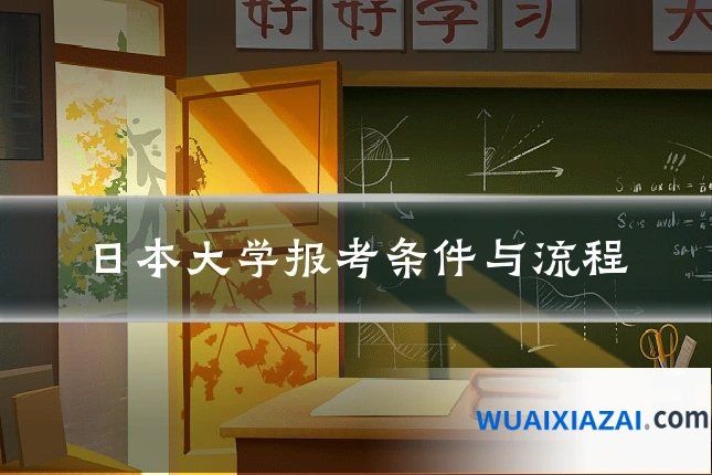 日本大学报考条件与流程
