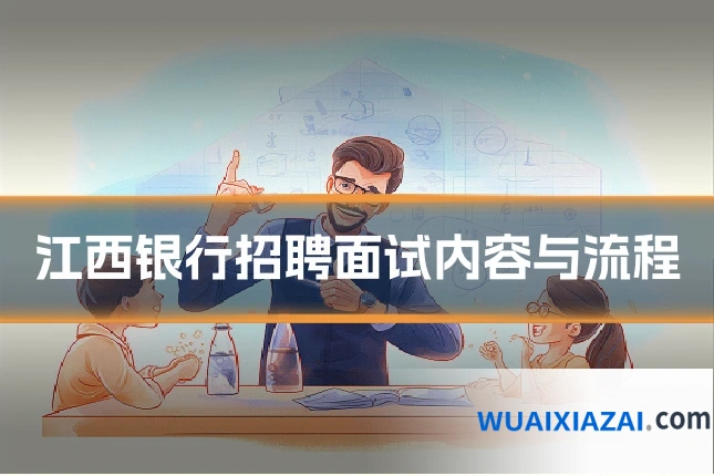 江西银行招聘面试内容与流程