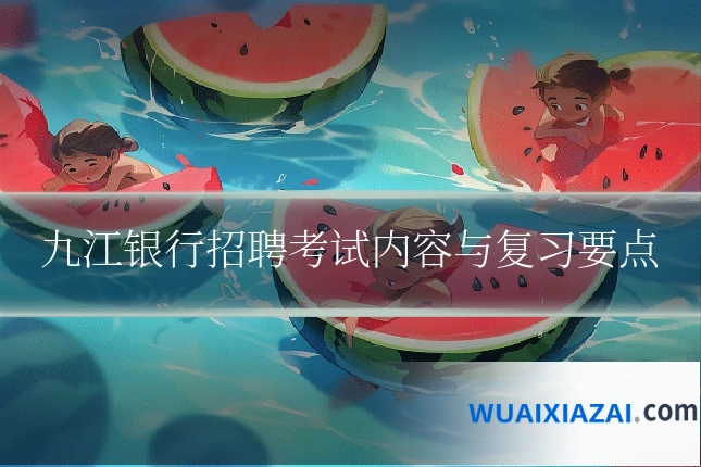 九江银行招聘考试内容与复习要点