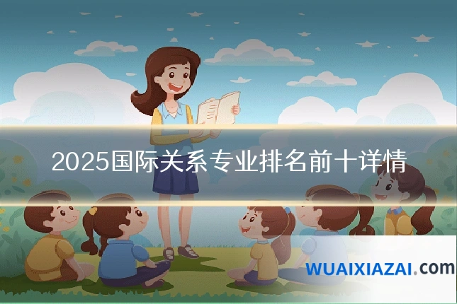 2025国际关系专业排名前十详情