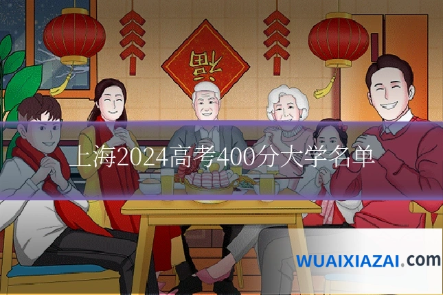 上海2024高考400分大学名单