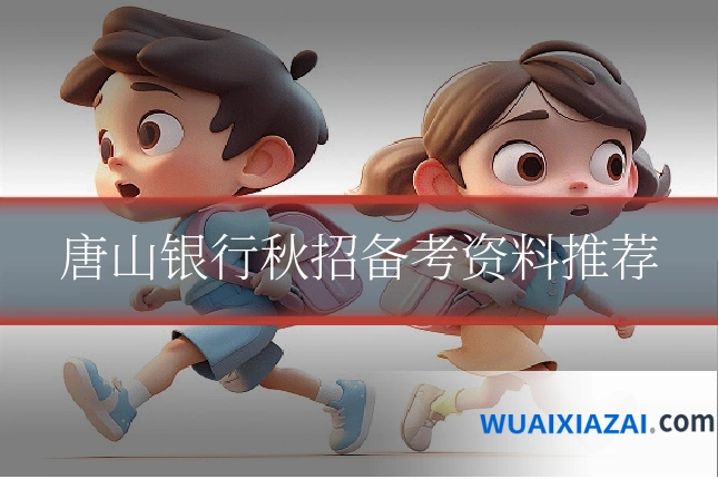 唐山银行秋招备考资料推荐