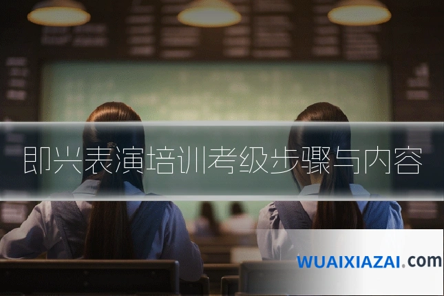 即兴表演培训考级步骤与内容