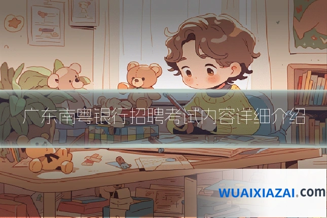广东南粤银行招聘考试内容详细介绍