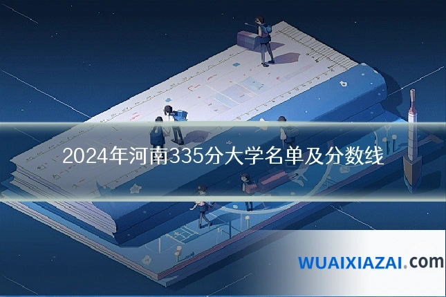 2024年河南335分大学名单及分数线