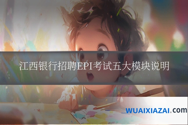 江西银行招聘EPI考试五大模块说明