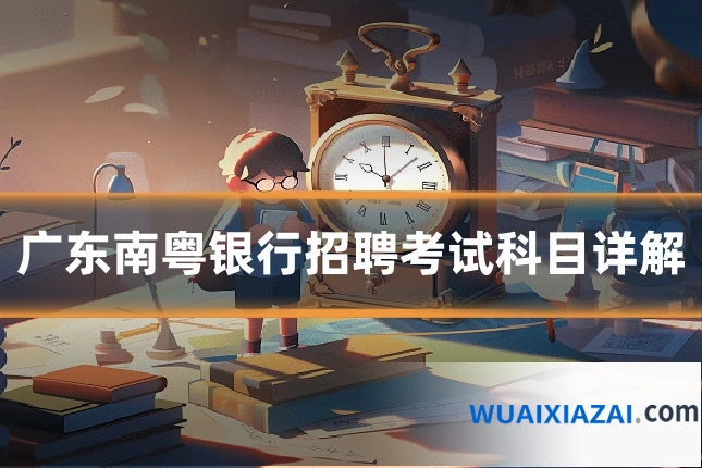 广东南粤银行招聘考试科目详解