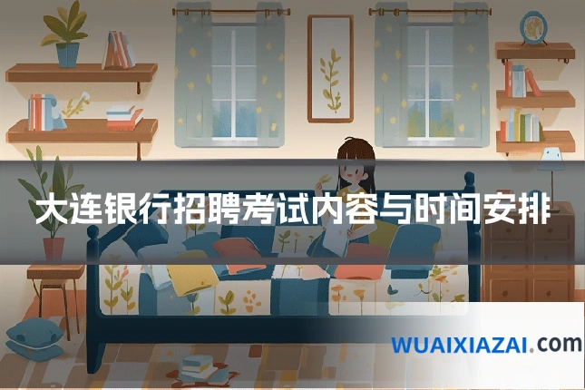 大连银行招聘考试内容与时间安排