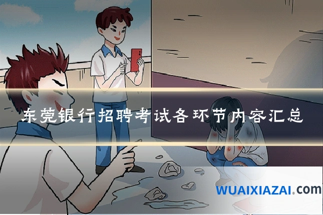 东莞银行招聘考试各环节内容汇总