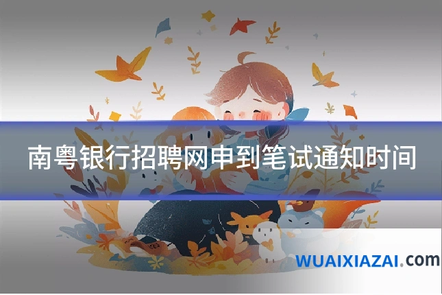 南粤银行招聘网申到笔试通知时间