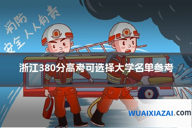 浙江380分高考可选择大学名单参考