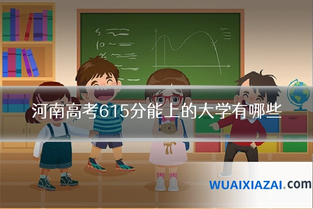 河南高考615分能上的大学有哪些