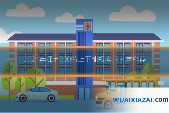 2024年江苏330分上下能报考的大学推荐