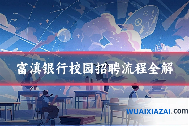富滇银行校园招聘流程全解