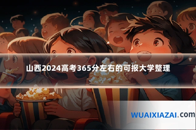 山西2024高考365分左右的可报大学整理