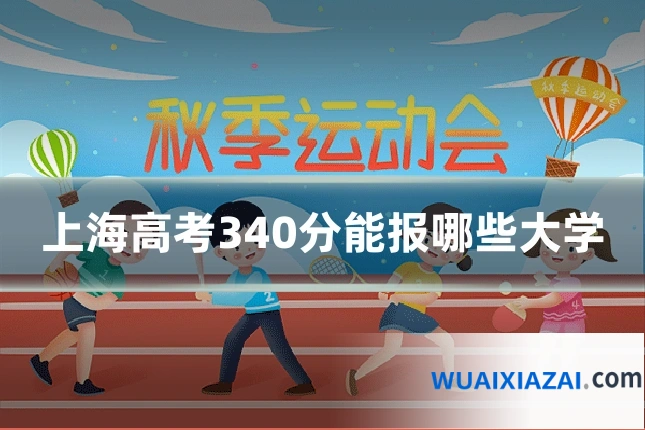 上海高考340分能报哪些大学