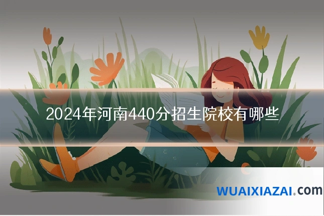 2024年河南440分招生院校有哪些