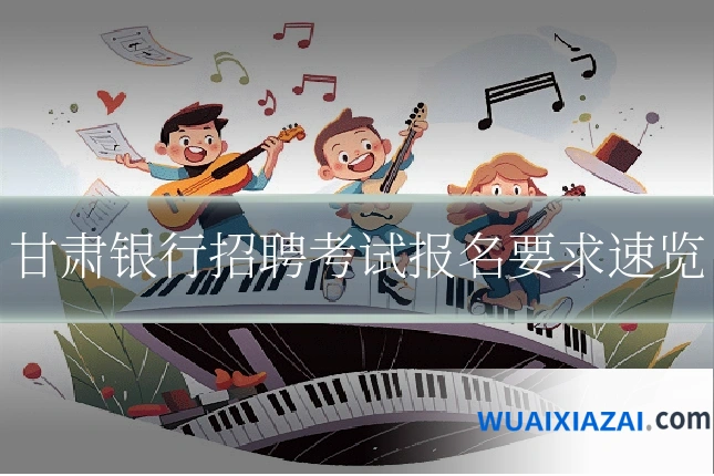 甘肃银行招聘考试报名要求速览
