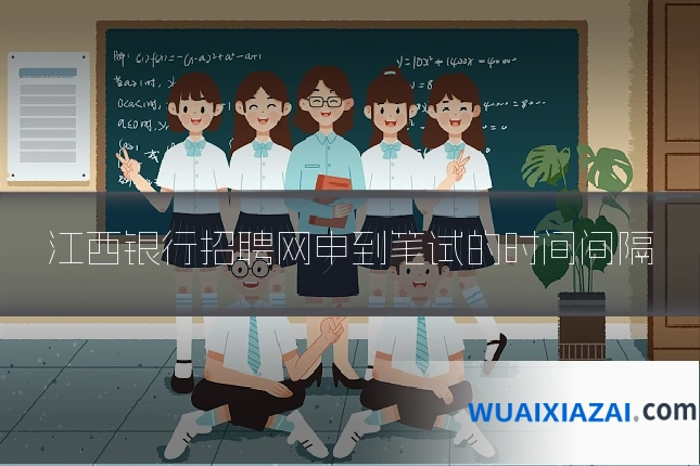 江西银行招聘网申到笔试的时间间隔