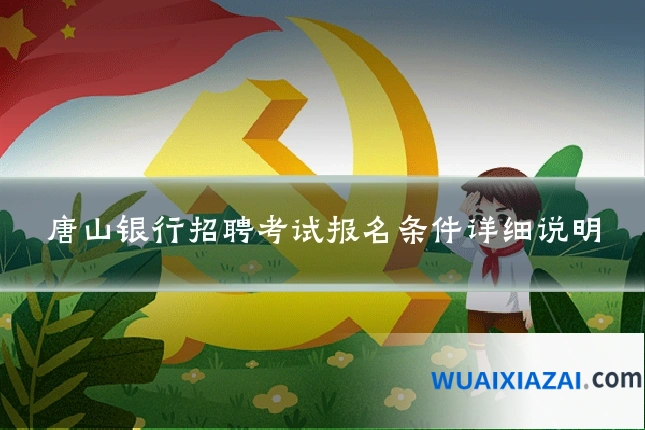 唐山银行招聘考试报名条件详细说明