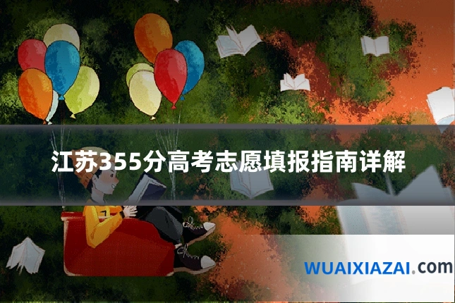 江苏355分高考志愿填报指南详解