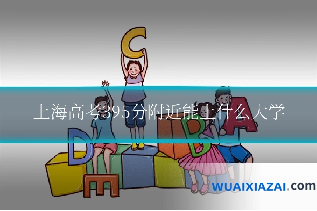 上海高考395分附近能上什么大学