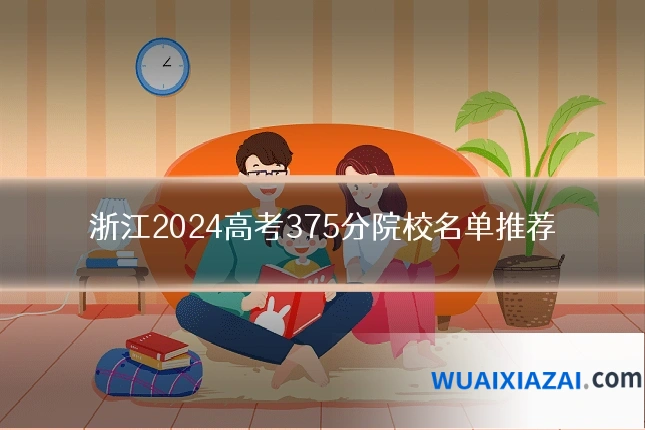 浙江2024高考375分院校名单推荐