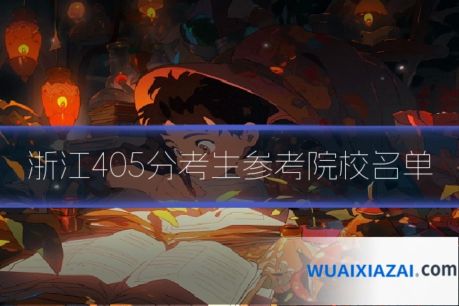 浙江405分考生参考院校名单
