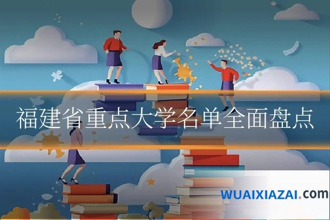福建省重点大学名单全面盘点