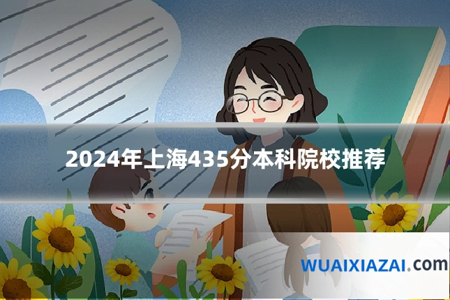 2024年上海435分本科院校推荐