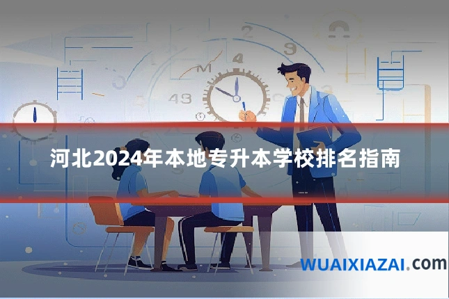 河北2024年本地专升本学校排名指南