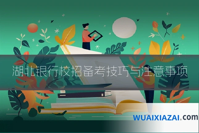 湖北银行校招备考技巧与注意事项