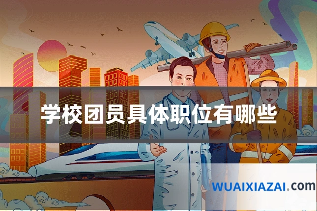 学校团员具体职位有哪些