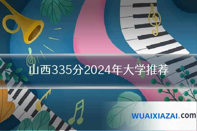 山西335分2024年大学推荐