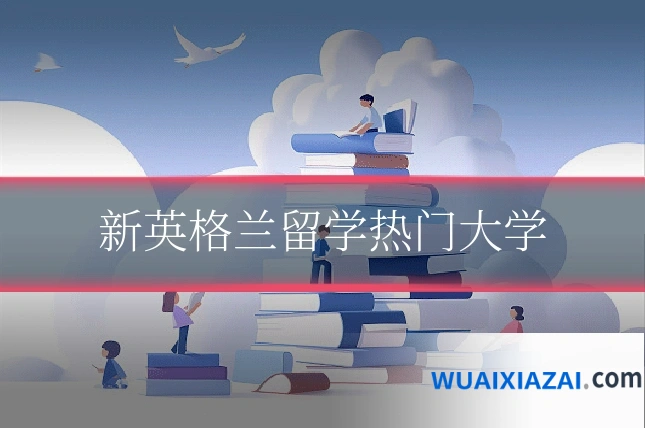 新英格兰留学热门大学