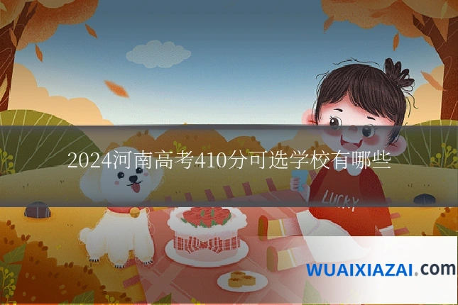 2024河南高考410分可选学校有哪些