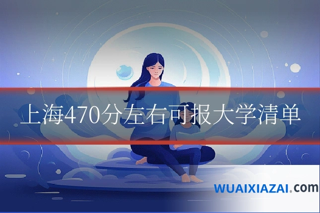 上海470分左右可报大学清单