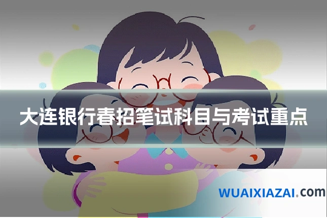 大连银行春招笔试科目与考试重点