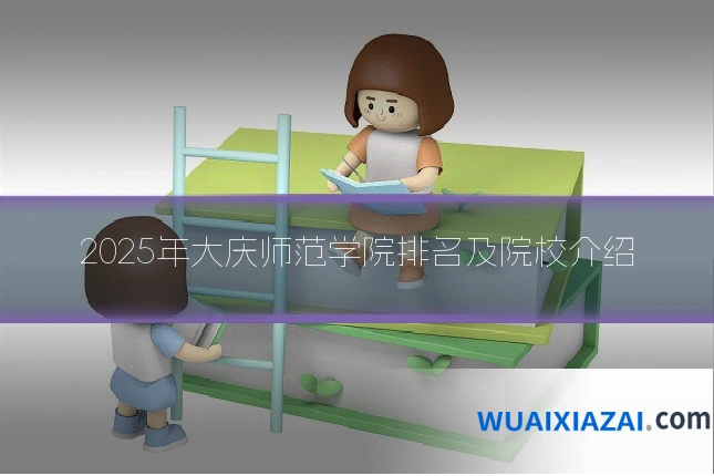 2025年大庆师范学院排名及院校介绍