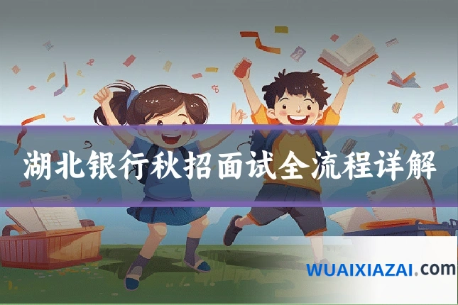 湖北银行秋招面试全流程详解