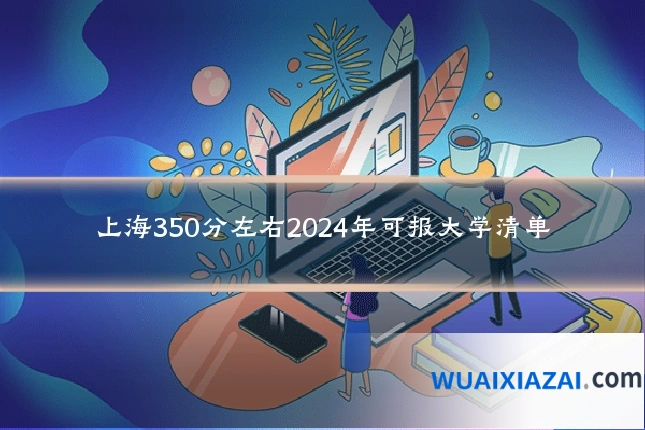 上海350分左右2024年可报大学清单