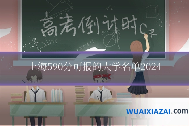 上海590分可报的大学名单2024