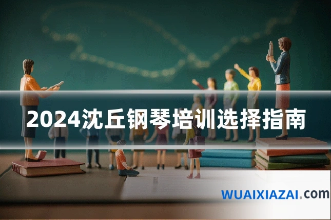 2024沈丘钢琴培训选择指南